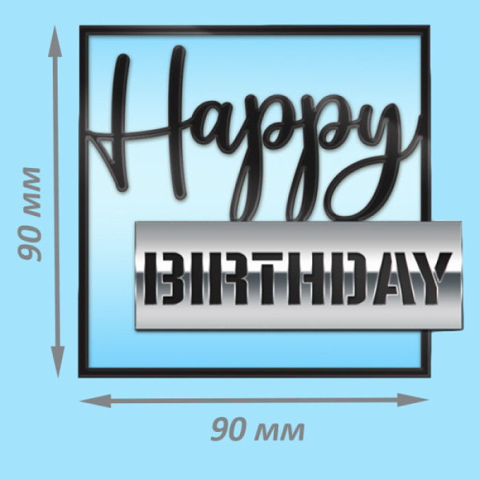 Топер боковий Happy Birthday срібний трафарет на чорному квадраті 90 х 90 мм Топер боковий Happy Birthday срібний трафарет на чорному квадраті 90 х 90 мм
