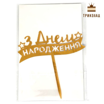 З Днем народження (плашка). Золотий акриловий топер (w11 h12 см), 1 шт.