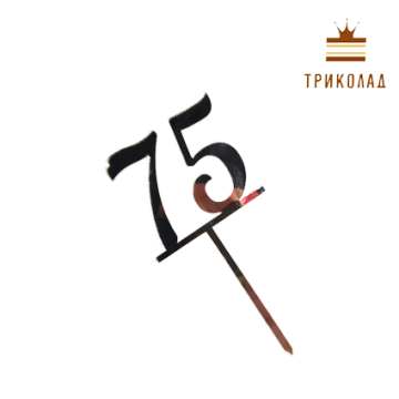 Топпер акриловий цифра 