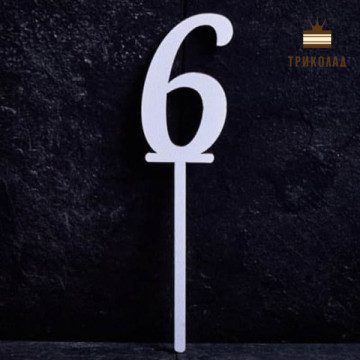 6 Цифра шість. Білий топер ДВП (w4 h15 см), 1 шт.