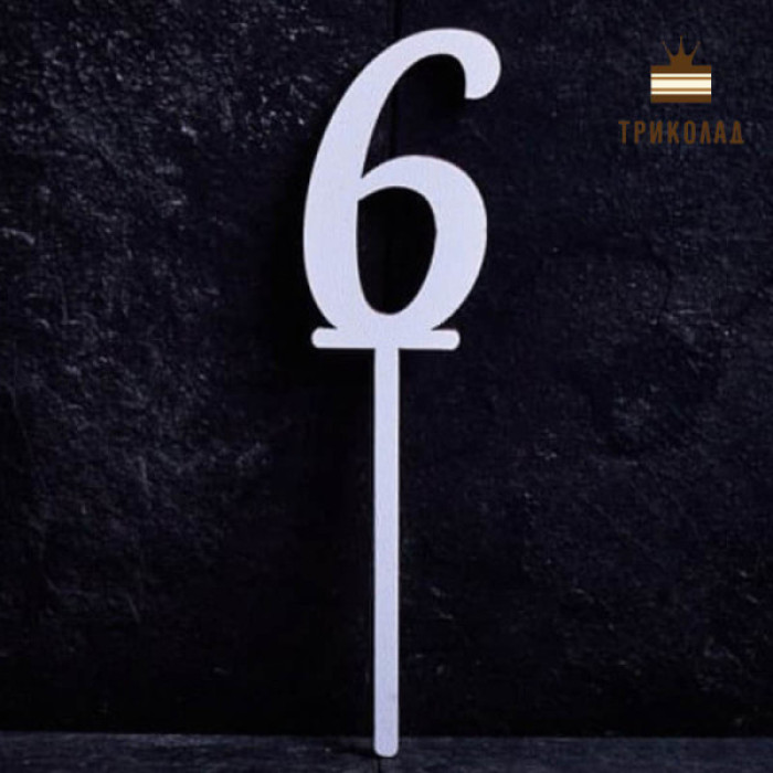 6 Цифра шість. Білий топер ДВП (w4 h15 см), 1 шт.