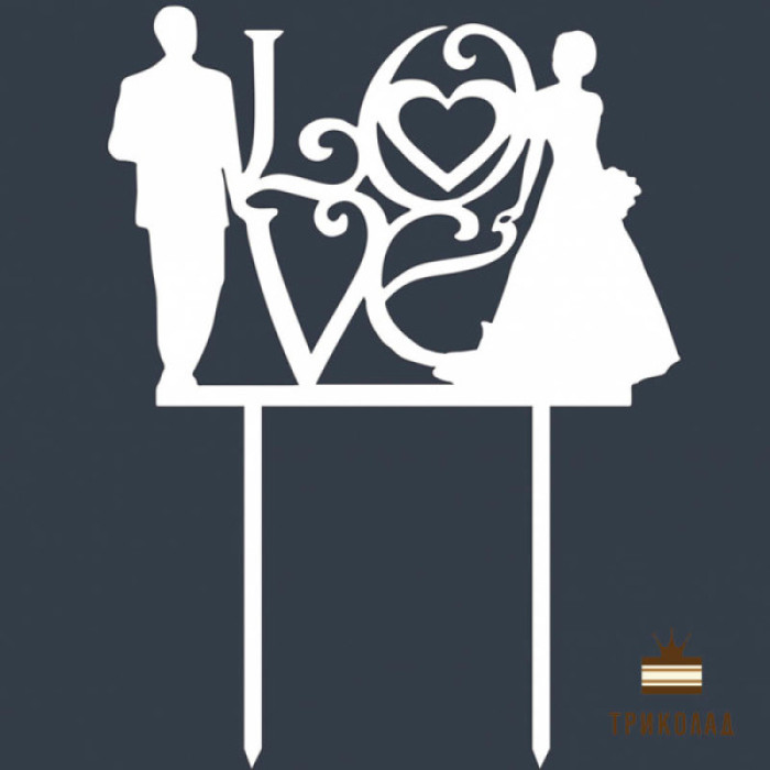 Love (пара, Т11). Білий топер ДВП (w15 h20 см), 1 шт.
