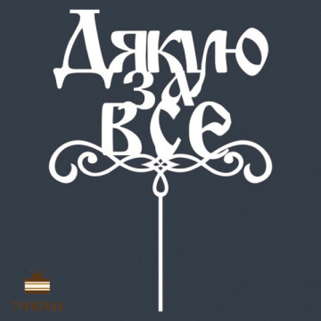 Дякую за все. Білий топер ДВП (w14,5 h20 см), 1 шт.