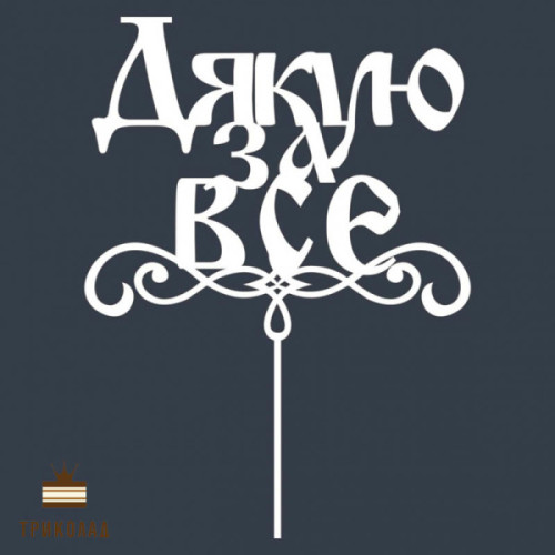 Дякую за все. Білий топер ДВП (w14,5 h20 см), 1 шт.
