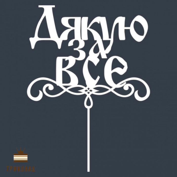 Дякую за все. Білий топер ДВП (w14,5 h20 см), 1 шт. Дякую за все. Білий топер ДВП (w14,5 h20 см), 1 шт.