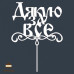 Дякую за все. Білий топер ДВП (w14,5 h20 см), 1 шт.