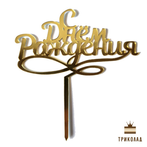 Топпер акриловий золотий рос. 