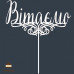 Вітаємо (У11). Білий топер ДВП (w18 h20 см), 1 шт.