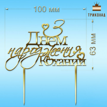 З Днем народження коханий №3. Топер золотий пластиковий (w100 h63 мм) Україна, 1 шт.