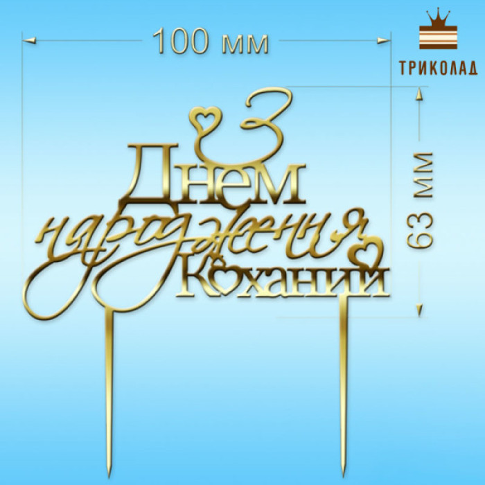 З Днем народження коханий №3. Топер золотий пластиковий (w100 h63 мм) Україна, 1 шт. З Днем народження коханий №3. Топер золотий пластиковий (w100 h63 мм) Україна, 1 шт.