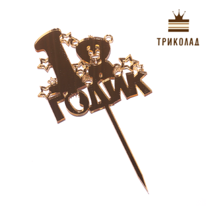 Топпер акриловий золотий Топпер акриловий золотий