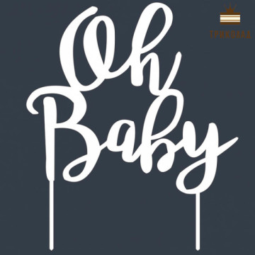 Oh Baby (Т17). Білий топер ДВП (w15,5 h19 см), 1 шт.