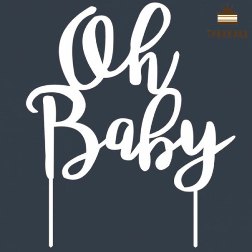 Oh Baby (Т17). Білий топер ДВП (w15,5 h19 см), 1 шт.