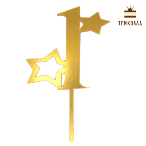 1 Цифра один зі зірками. Золотий топер акриловий (w10 h16 см), 1 шт.