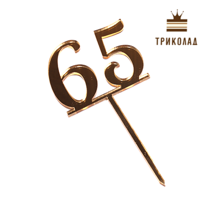 Топер акриловий цифра 