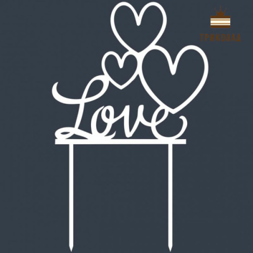 Love (Т4). Білий топер ДВП (w13 h20 см), 1 шт.