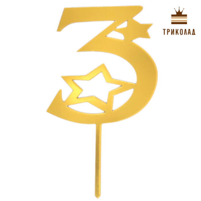 3 Цифра три з зірками. Золотий акриловий топер (w9 h16 см), 1 шт. 3 Цифра три з зірками. Золотий акриловий топер (w9 h16 см), 1 шт.