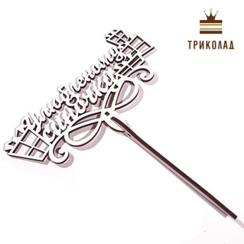 Топпер у рамці 