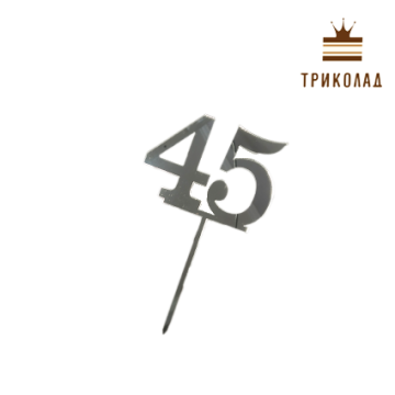Топпер акриловий цифра 