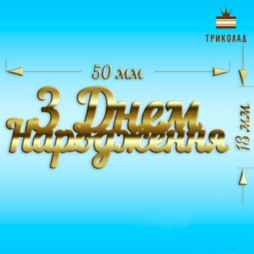 З Днем народження №1. Топпер акриловий золотий боковий малий (w50 h18 мм) Україна, 1 шт.