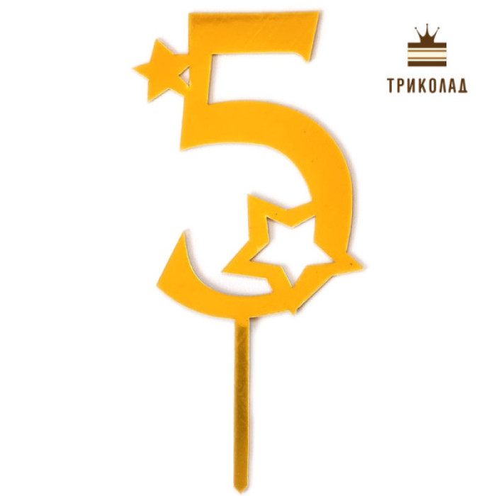 5 Цифра п'ять із зірками. Золотий акриловий топпер (w8 h16 см), 1 шт. 5 Цифра п'ять із зірками. Золотий акриловий топпер (w8 h16 см), 1 шт.