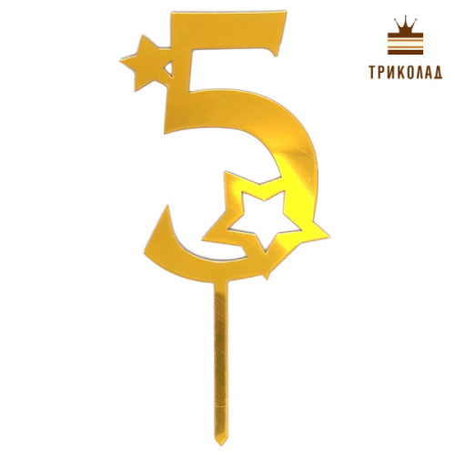 5 Цифра п'ять із зірками. Золотий акриловий топпер (w8 h16 см), 1 шт.