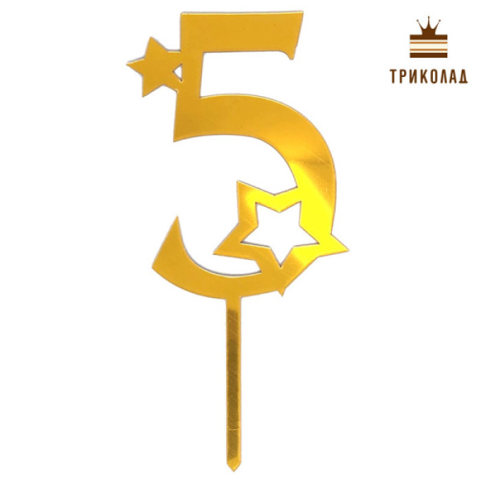 5 Цифра п'ять із зірками. Золотий акриловий топпер (w8 h16 см), 1 шт. 5 Цифра п'ять із зірками. Золотий акриловий топпер (w8 h16 см), 1 шт.