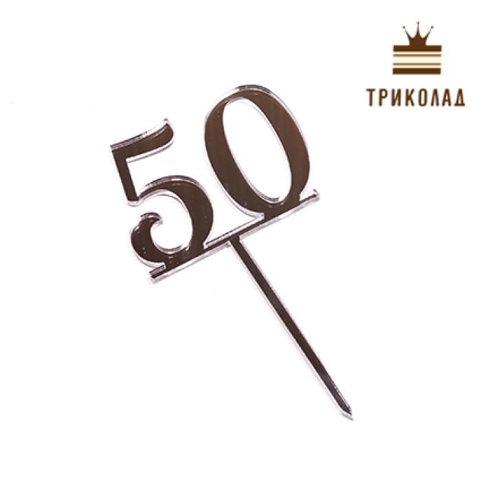 Топер акриловий цифра 