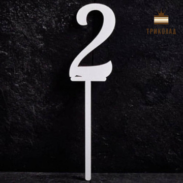 2 Цифра два. Білий топер ДВП (w4 h15 см), 1 шт.