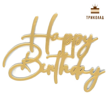 Happy Birthday Золотий акриловий топер (100 х 80 мм)