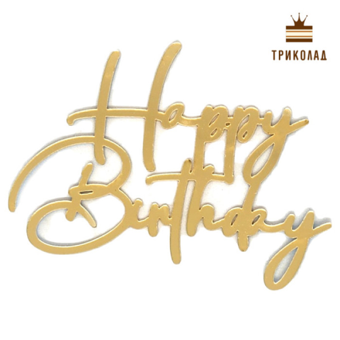 Happy Birthday Золотий акриловий топер (100 х 80 мм) Happy Birthday Золотий акриловий топер (100 х 80 мм)