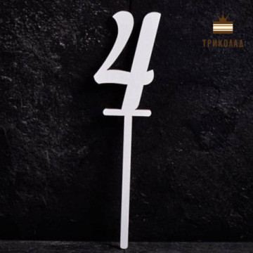 4 Цифра чотири. Білий топпер ДВП (w4 h15 см), 1 шт.