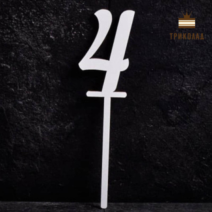 4 Цифра чотири. Білий топпер ДВП (w4 h15 см), 1 шт.