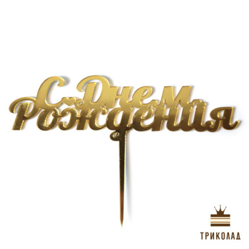 Топер акриловий золотий рос. 