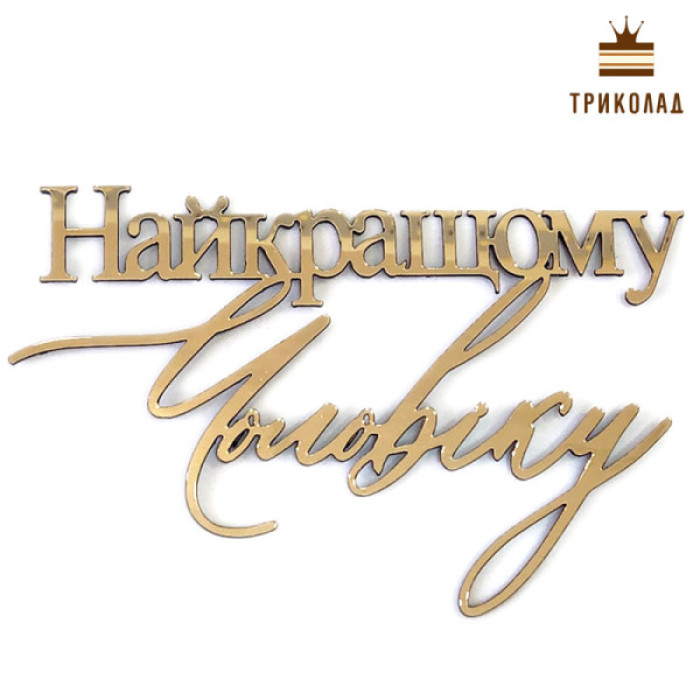 Найкращому чоловікові. Топер золотий пластиковий (w125 h85 мм) Україна, 1 шт. Найкращому чоловікові. Топер золотий пластиковий (w125 h85 мм) Україна, 1 шт.
