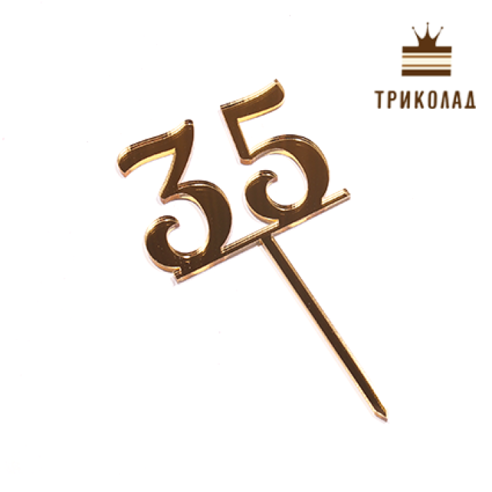 Топер акриловий цифра 