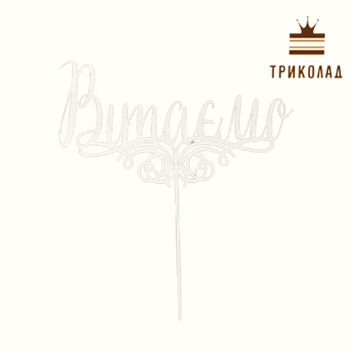 Топпер без рамки білий 