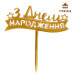 З Днем народження (плашка). Золотий акриловий топер (w11 h12 см), 1 шт.
