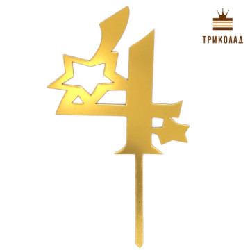 4 Цифра чотири з зірками. Золотий акриловий топер (w9,5 h16 см), 1 шт.