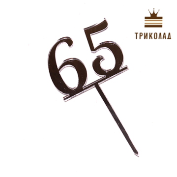 Топер акриловий цифра 