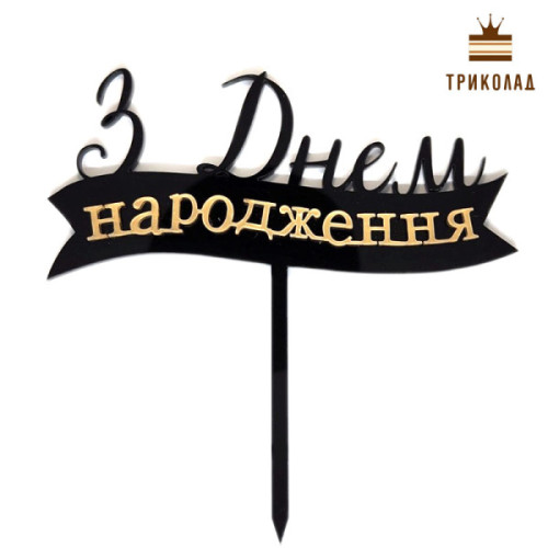 З Днем народження №16. Топер акрил золото на чорному (w120 h56 мм) Україна, 1 шт.