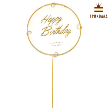 Happy Birthday Золотий легкий круглий топер (d105 h200 мм)