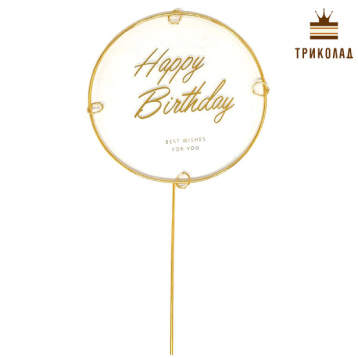 Happy Birthday Золотий легкий круглий топер (d105 h200 мм) Happy Birthday Золотий легкий круглий топер (d105 h200 мм)