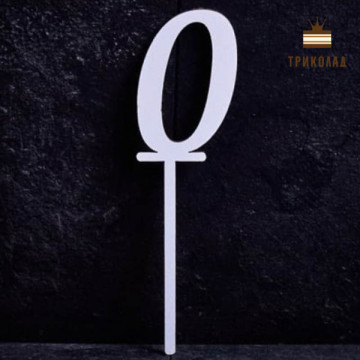 0 Цифра нуль. Білий топер ДВП (w4,5 h15 см), 1 од.