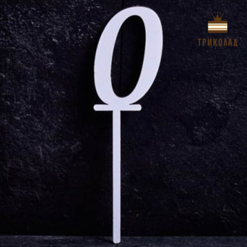 0 Цифра нуль. Білий топер ДВП (w4,5 h15 см), 1 од.