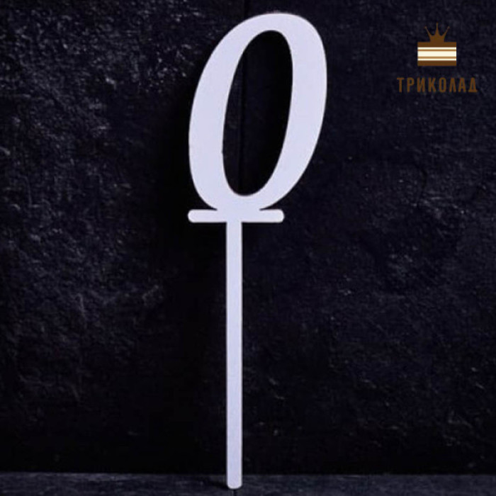 0 Цифра нуль. Білий топер ДВП (w4,5 h15 см), 1 од. 0 Цифра нуль. Білий топер ДВП (w4,5 h15 см), 1 од.