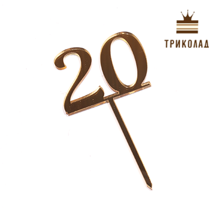 Топер акриловий цифра 