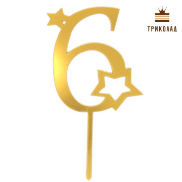 6 Цифра шість із зірками. Золотий топер акриловий (w9 h16 см), 1 шт.