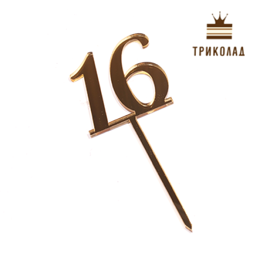 Топпер акриловий цифра 