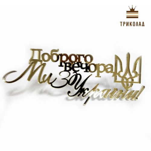 Доброго вечора. Ми з України. Золотий акриловий топер боковий (w13 h5 см), 1 шт.